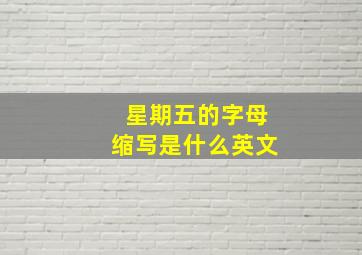 星期五的字母缩写是什么英文