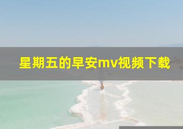 星期五的早安mv视频下载