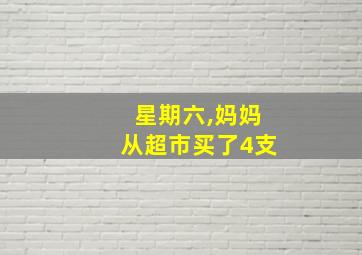 星期六,妈妈从超市买了4支