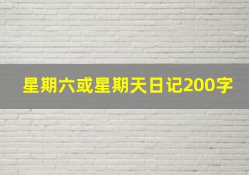 星期六或星期天日记200字