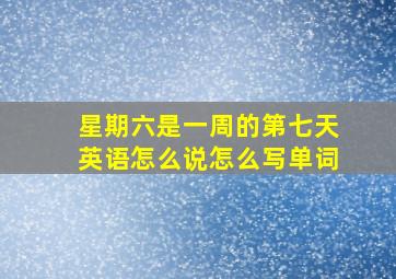 星期六是一周的第七天英语怎么说怎么写单词