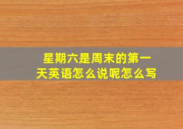 星期六是周末的第一天英语怎么说呢怎么写