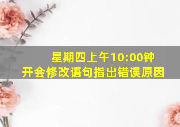 星期四上午10:00钟开会修改语句指出错误原因