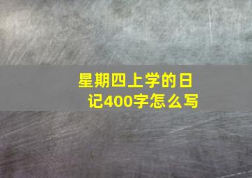 星期四上学的日记400字怎么写