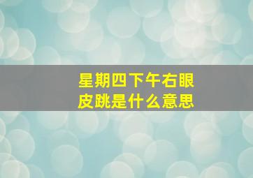 星期四下午右眼皮跳是什么意思