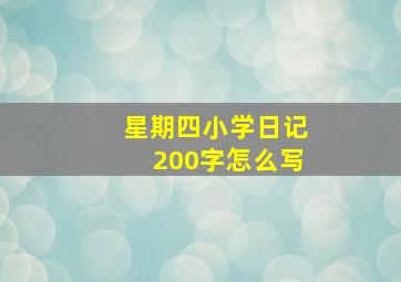 星期四小学日记200字怎么写