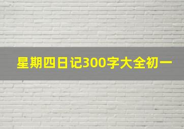 星期四日记300字大全初一