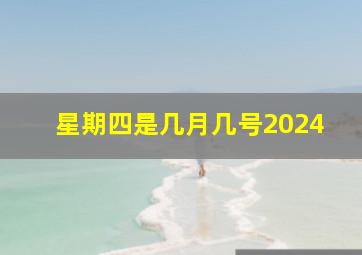 星期四是几月几号2024