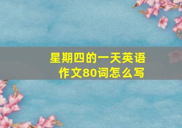 星期四的一天英语作文80词怎么写