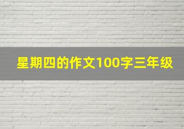 星期四的作文100字三年级