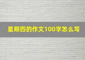 星期四的作文100字怎么写