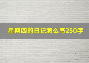 星期四的日记怎么写250字