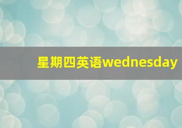 星期四英语wednesday