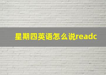 星期四英语怎么说readc