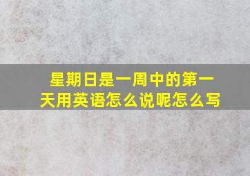 星期日是一周中的第一天用英语怎么说呢怎么写