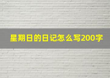 星期日的日记怎么写200字