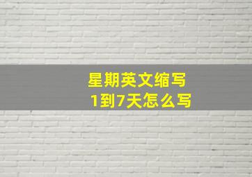 星期英文缩写1到7天怎么写