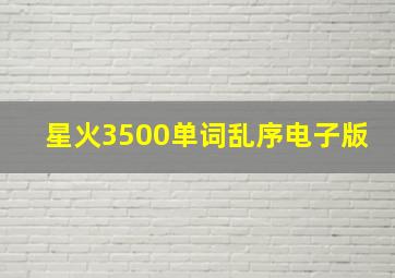 星火3500单词乱序电子版