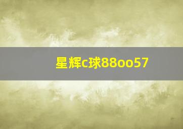 星辉c球88oo57