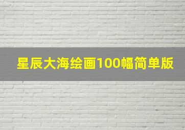 星辰大海绘画100幅简单版