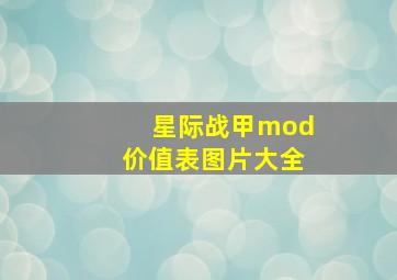 星际战甲mod价值表图片大全