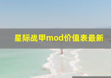 星际战甲mod价值表最新