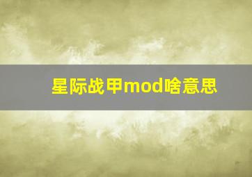 星际战甲mod啥意思