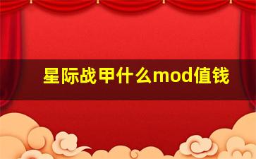 星际战甲什么mod值钱