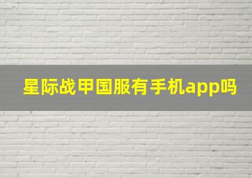 星际战甲国服有手机app吗