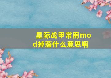 星际战甲常用mod掉落什么意思啊