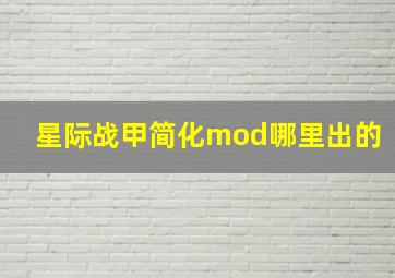 星际战甲简化mod哪里出的