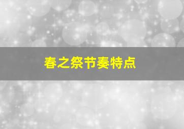 春之祭节奏特点