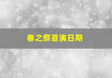 春之祭首演日期