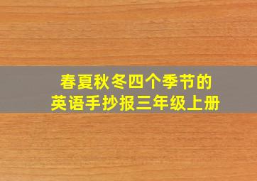 春夏秋冬四个季节的英语手抄报三年级上册