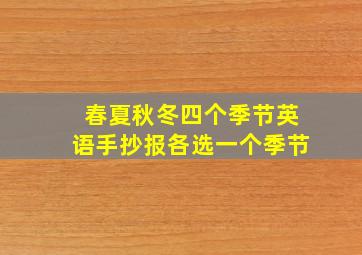 春夏秋冬四个季节英语手抄报各选一个季节