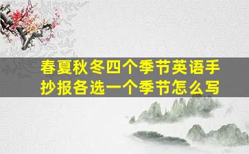 春夏秋冬四个季节英语手抄报各选一个季节怎么写