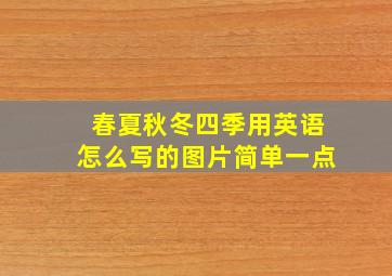 春夏秋冬四季用英语怎么写的图片简单一点