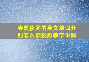 春夏秋冬的英文单词分别怎么读视频教学讲解