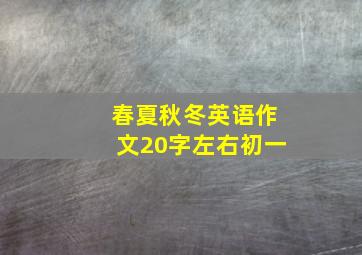 春夏秋冬英语作文20字左右初一