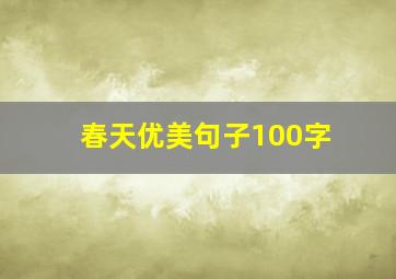 春天优美句子100字