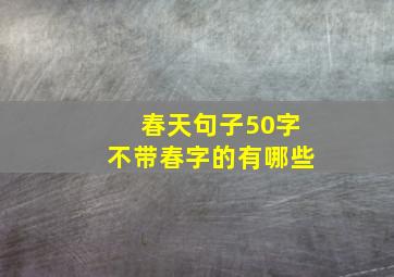 春天句子50字不带春字的有哪些