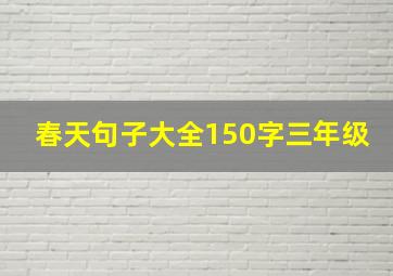 春天句子大全150字三年级