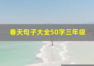 春天句子大全50字三年级