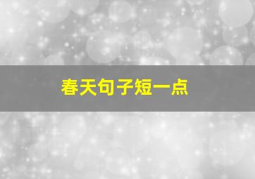 春天句子短一点