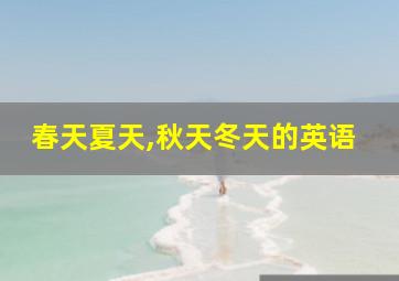 春天夏天,秋天冬天的英语