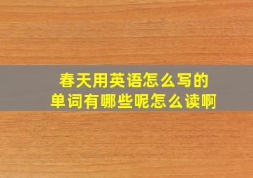 春天用英语怎么写的单词有哪些呢怎么读啊