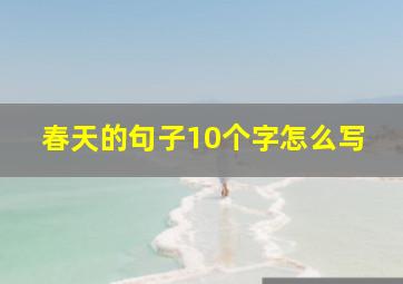 春天的句子10个字怎么写