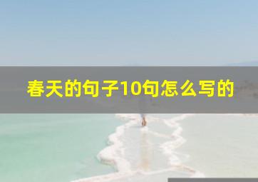 春天的句子10句怎么写的