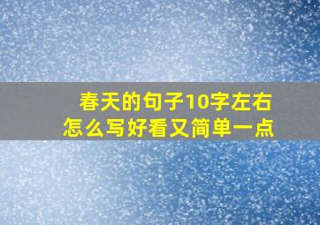 春天的句子10字左右怎么写好看又简单一点