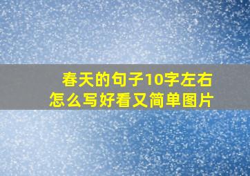 春天的句子10字左右怎么写好看又简单图片